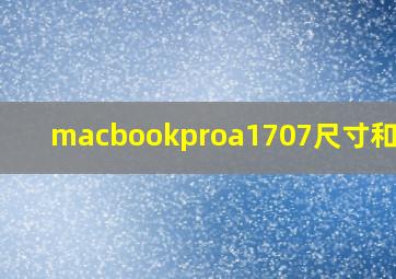 macbookproa1707尺寸和重量