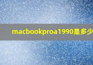 macbookproa1990是多少寸的