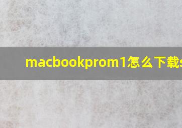 macbookprom1怎么下载steam