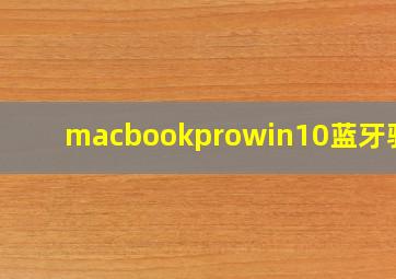 macbookprowin10蓝牙驱动