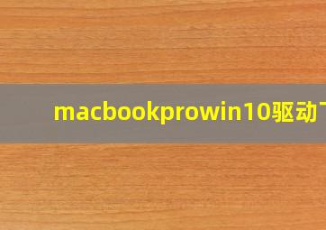 macbookprowin10驱动下载