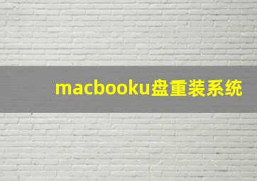 macbooku盘重装系统