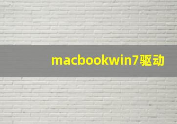 macbookwin7驱动