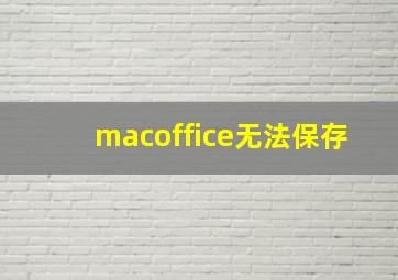 macoffice无法保存