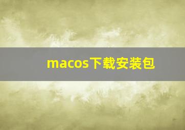 macos下载安装包