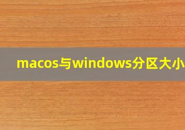 macos与windows分区大小关系