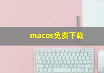 macos免费下载