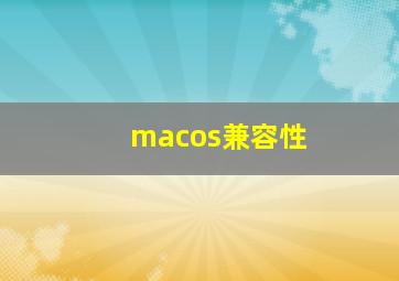 macos兼容性