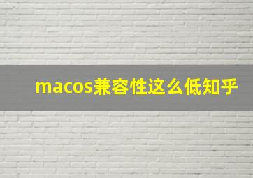 macos兼容性这么低知乎