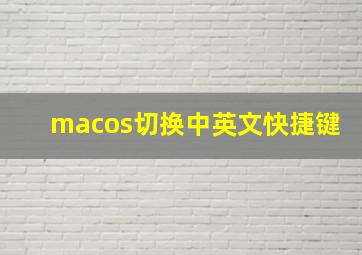 macos切换中英文快捷键