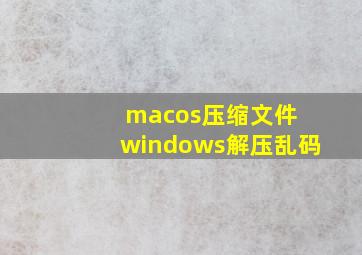 macos压缩文件 windows解压乱码