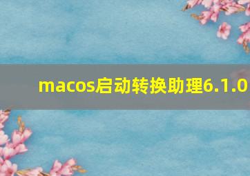 macos启动转换助理6.1.0