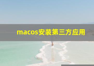 macos安装第三方应用