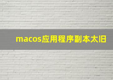 macos应用程序副本太旧