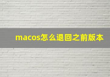 macos怎么退回之前版本