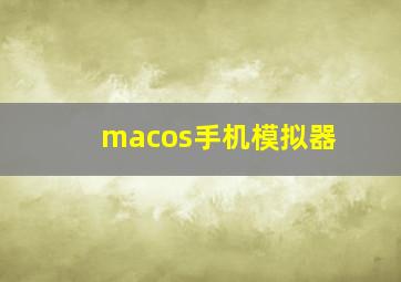 macos手机模拟器