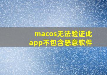 macos无法验证此app不包含恶意软件