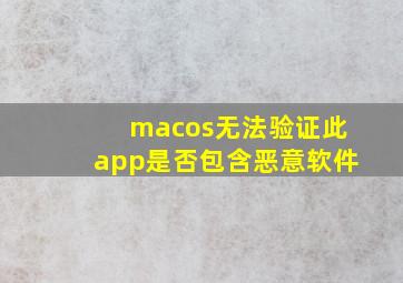 macos无法验证此app是否包含恶意软件