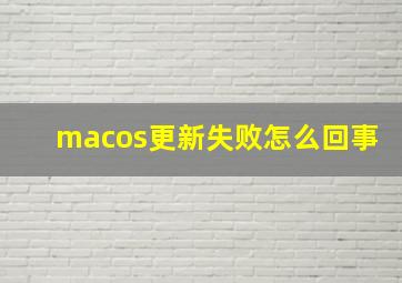 macos更新失败怎么回事