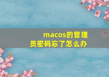 macos的管理员密码忘了怎么办