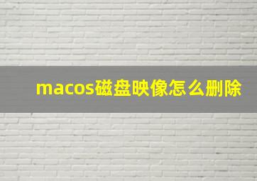 macos磁盘映像怎么删除