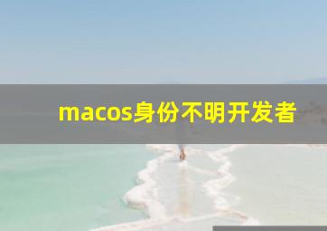 macos身份不明开发者