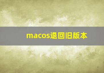 macos退回旧版本