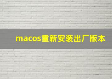 macos重新安装出厂版本