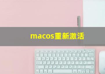 macos重新激活