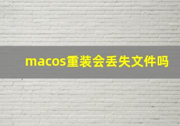 macos重装会丢失文件吗