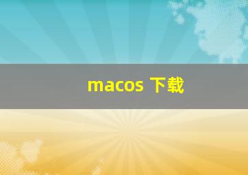 macos 下载