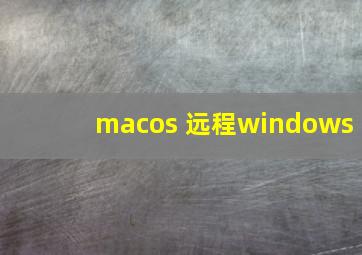 macos 远程windows