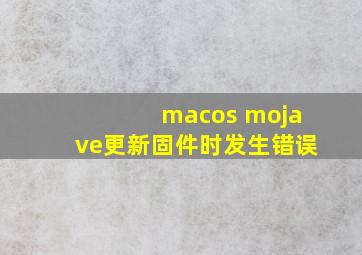 macos mojave更新固件时发生错误