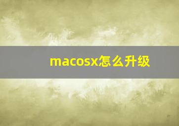 macosx怎么升级