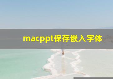 macppt保存嵌入字体