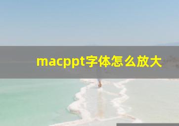 macppt字体怎么放大