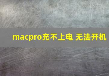 macpro充不上电 无法开机