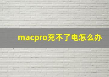 macpro充不了电怎么办