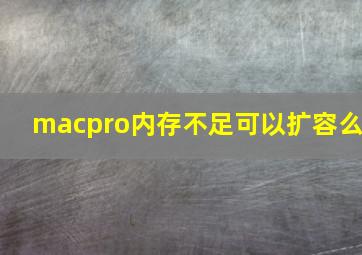 macpro内存不足可以扩容么