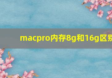 macpro内存8g和16g区别