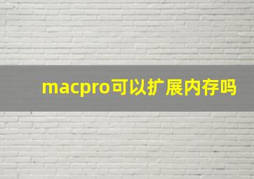 macpro可以扩展内存吗