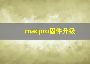 macpro固件升级