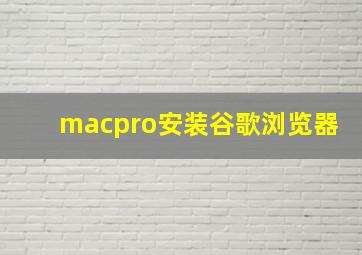 macpro安装谷歌浏览器