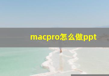 macpro怎么做ppt