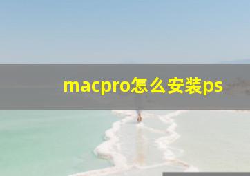 macpro怎么安装ps