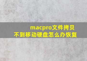 macpro文件拷贝不到移动硬盘怎么办恢复