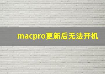 macpro更新后无法开机