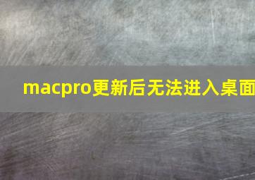 macpro更新后无法进入桌面