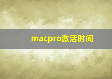 macpro激活时间