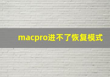 macpro进不了恢复模式